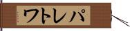 パレトワ Hand Scroll