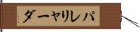 パレリャーダ Hand Scroll