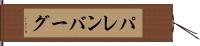 パレンバーグ Hand Scroll