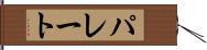 パレート Hand Scroll