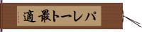 パレート最適 Hand Scroll