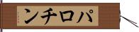 パロチン Hand Scroll