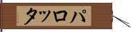 パロッタ Hand Scroll