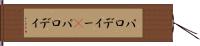 パロディー(P) Hand Scroll