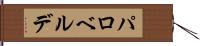 パロベルデ Hand Scroll