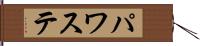 パワステ Hand Scroll