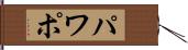 パワポ Hand Scroll