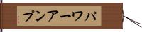 パワーアンプ Hand Scroll