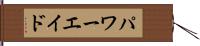 パワーエイド Hand Scroll