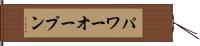 パワーオープン Hand Scroll