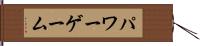 パワー・ゲーム Hand Scroll