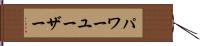 パワー・ユーザー Hand Scroll