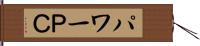 パワーＰＣ Hand Scroll