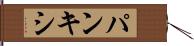 パンキシ Hand Scroll