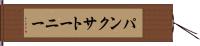 パンクサトーニー Hand Scroll