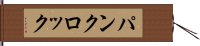 パンクロック Hand Scroll