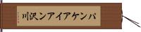 パンケアイアン沢川 Hand Scroll