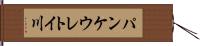 パンケウレトイ川 Hand Scroll