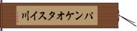パンケオタスイ川 Hand Scroll