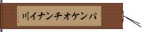 パンケオチンナイ川 Hand Scroll