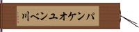 パンケオユンベ川 Hand Scroll