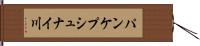 パンケプシュナイ川 Hand Scroll