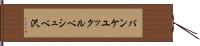 パンケユックルベシュベ沢 Hand Scroll