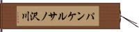 パンケルサノ沢川 Hand Scroll