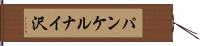 パンケルナイ沢 Hand Scroll