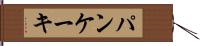 パンケーキ Hand Scroll