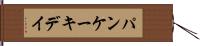 パンケーキデイ Hand Scroll