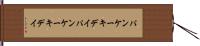 パンケーキデイ Hand Scroll