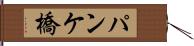 パンケ橋 Hand Scroll