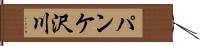 パンケ沢川 Hand Scroll