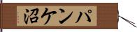 パンケ沼 Hand Scroll