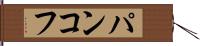 パンコフ Hand Scroll