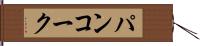 パンコーク Hand Scroll