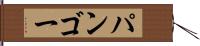 パンゴー Hand Scroll