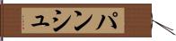 パンシュ Hand Scroll
