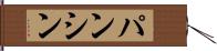 パンシン Hand Scroll