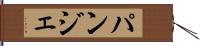 パンジェ Hand Scroll