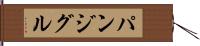 パンジグル Hand Scroll