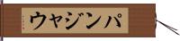 パンジャウ Hand Scroll