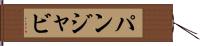 パンジャビ Hand Scroll