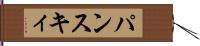 パンスキィ Hand Scroll