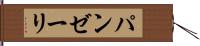 パンゼーリ Hand Scroll
