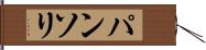パンソリ Hand Scroll