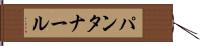 パンタナール Hand Scroll