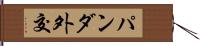 パンダ外交 Hand Scroll