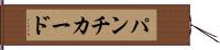 パンチ・カード Hand Scroll